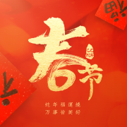 喜迎春節(jié)，德索精密工業(yè)公布員工放假通知！